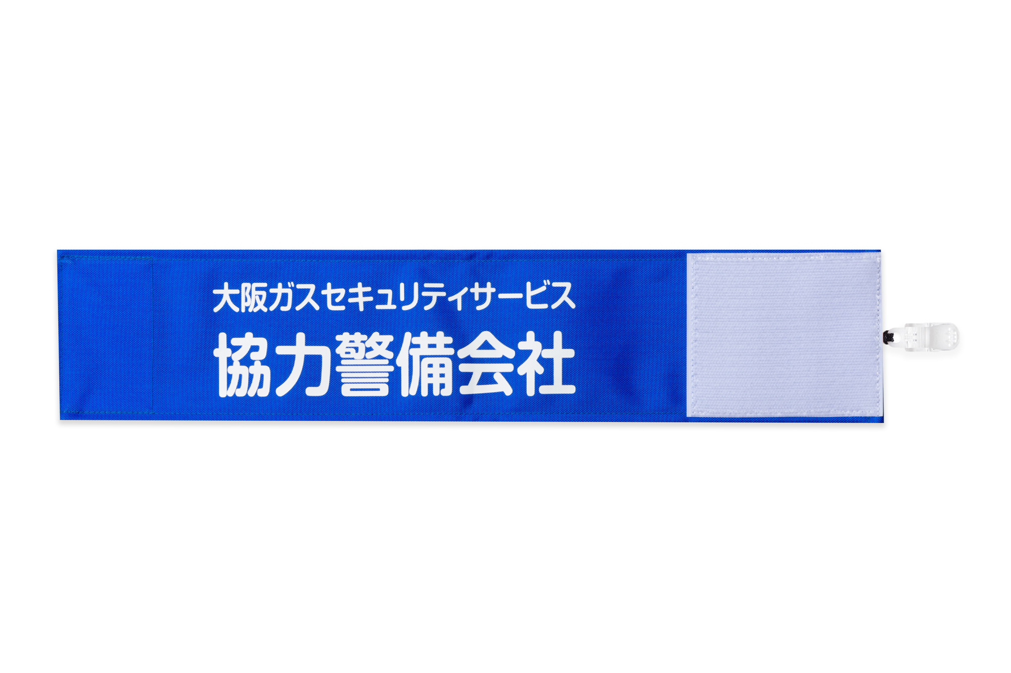 オリジナル腕章の製作実績｜ワンタッチ腕章のピカワン｜取付簡単な