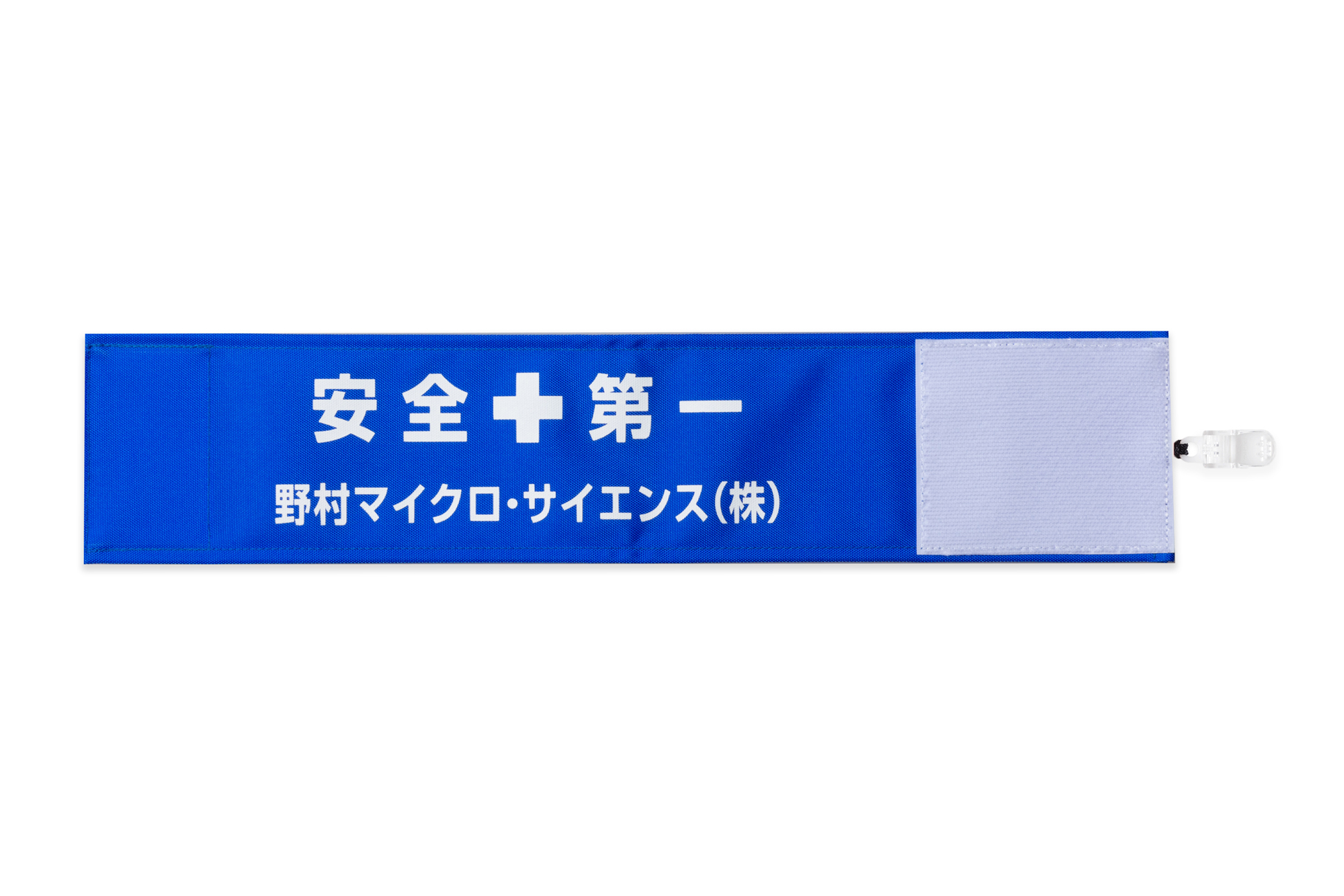 オリジナル腕章の製作実績｜ワンタッチ腕章のピカワン｜取付簡単