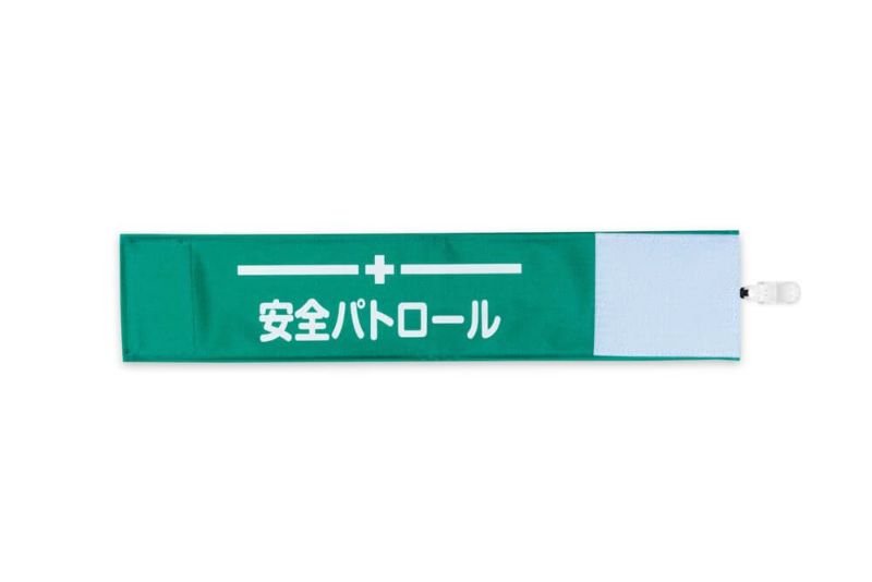 安全パトロール グリーン 緑 ワンタッチ腕章 N133 G ワンタッチ腕章のピカワン 取付簡単なクリップ式腕章の製作 作成 販売