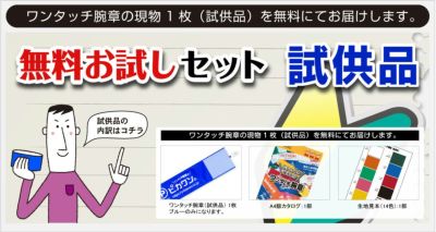 サンプル ワンタッチ腕章のピカワン 取付簡単なクリップ式腕章の製作 作成 販売